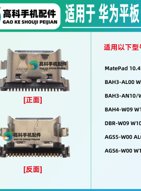 适用华为MatePad DBY BAH4 WGR W09 尾插小板Type-c内置充电接口