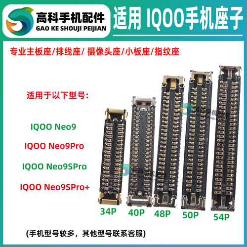 适用IQOO Neo9Pro 9SPro+ 屏幕母座显示座主板排线座子尾插小板座