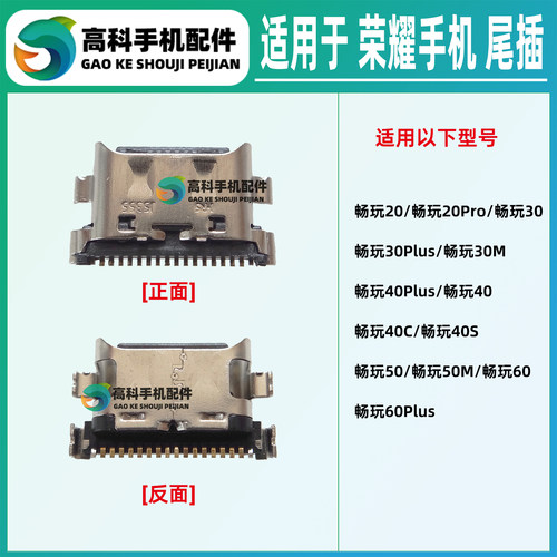 适用荣耀畅玩70Plus 40Plus 40C 40S 50Plus 50M 60Plus 手机尾插