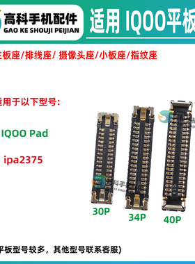 适用IQOOPad ipa2375 屏幕排线座显示座子尾插小板座主板排线内联