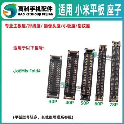 适用小米Mix Fold4 显示座子屏幕座主板内联转轴排线座尾插小板座