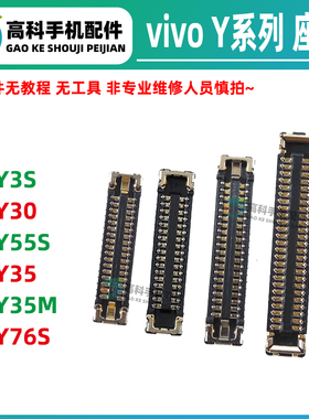 适用vivo Y3S Y55S Y35M Y30 Y76S显示座子 主板排线尾插小板内联