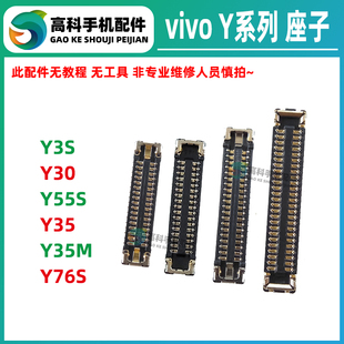 适用vivo Y3S Y55S Y35M Y30 Y76S显示座子 主板排线尾插小板内联