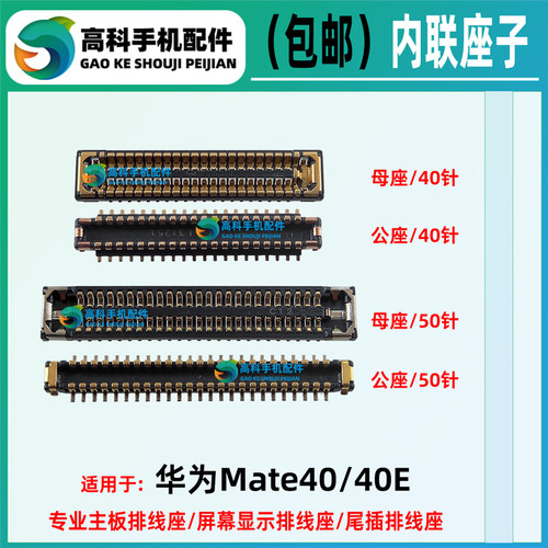 华为Mate40mate40E排线座子