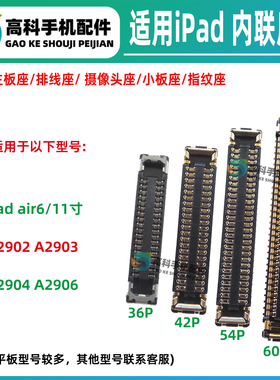 适用iPad air6触摸屏幕座A2903 A2904 A2906 A2902主板显示排线座