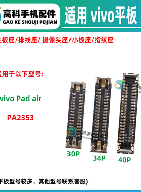 适用vivoPad air PA2353 主板显示座子液晶屏幕座 尾插小板排线座
