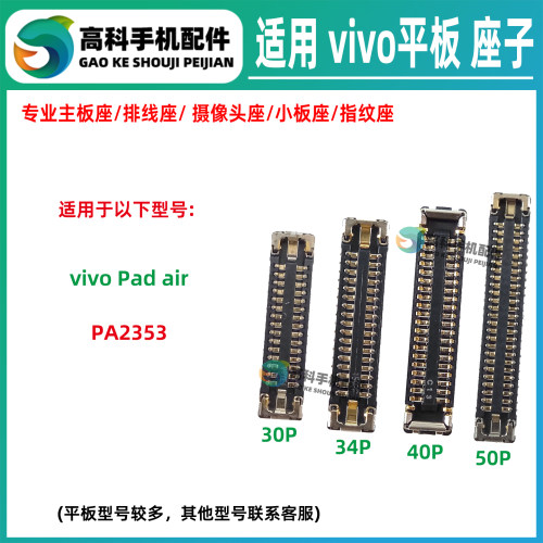 适用vivoPad air PA2353 主板显示座子液晶屏幕座 尾插小板排线座