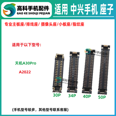 适用中兴天机A30Pro A2022 显示座屏幕母座 主板排线座尾插小板座