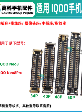 适用IQOO Neo8Pro 屏幕座主板排线座显示排线座子 尾插小板座内联