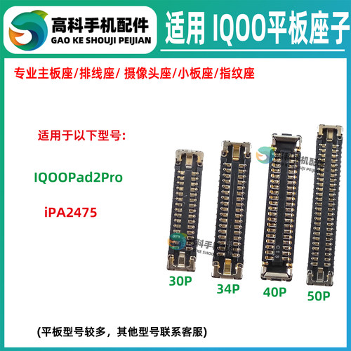 适用IQOOPad2Pro iPA2475 主板屏幕显示座子尾插小板座排线座内联