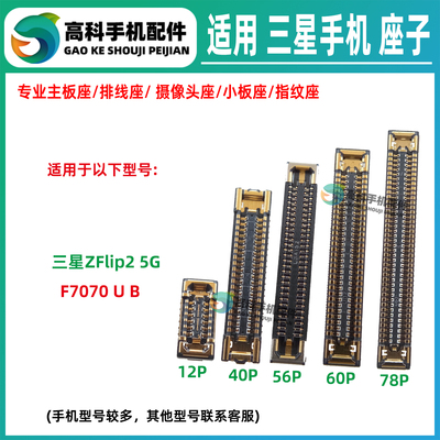 适用三星Z Flip2 F7070 转轴排线座主板屏幕显示座天线尾插小板座