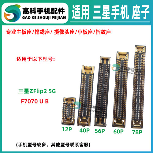 适用三星Z Flip2 F7070 转轴排线座主板屏幕显示座天线尾插小板座
