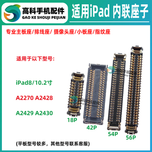 适用iPad8显示座子A2270 A2428 A2429 A2430主板屏幕座触摸排线座
