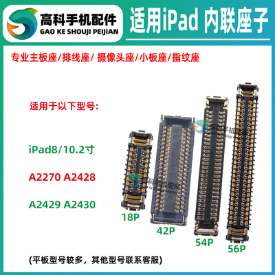 适用iPad8显示座子A2270 A2428 A2429 A2430主板屏幕座触摸排线座