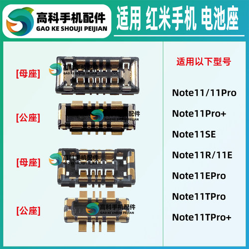 适用红米Note11系列电池座子