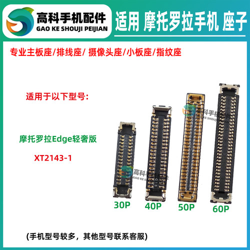 适用摩托罗拉Edge轻奢版XT2143-1卡槽排线座屏幕显示座尾插小板座