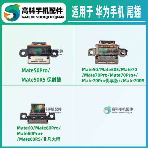 适用华为Mate70Pro+ Mate70Pro优享版 Mate70RS 尾插小板充电接口