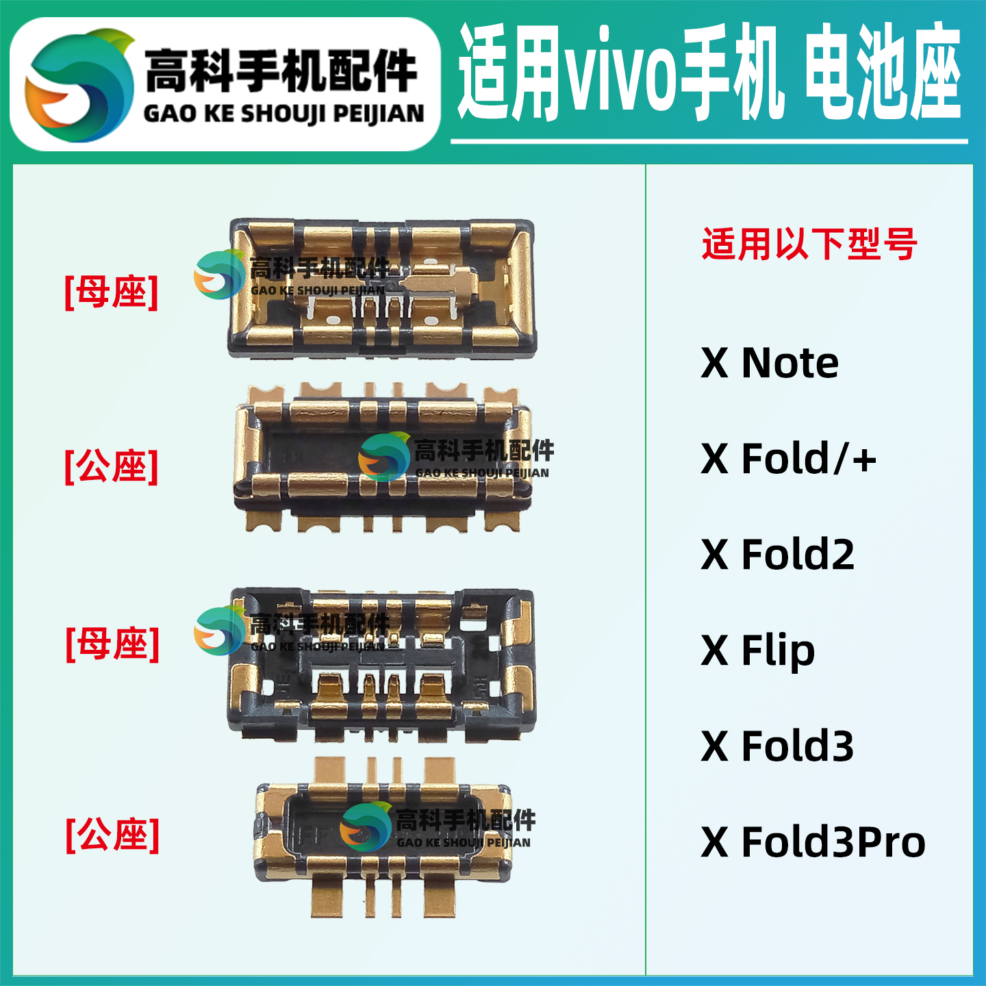 vivoXFoldflip系列电池座子