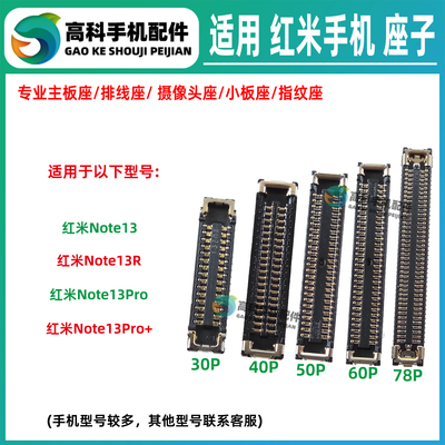 适用红米Note13Pro+ Note13R 屏幕座主板排线座 显示座尾插小板座
