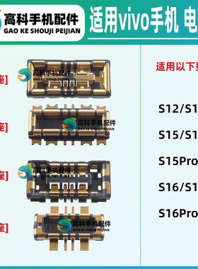 适用vivo S16Pro S16E S15Pro S15E S12Pro 主板电池座子触点母座