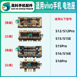 适用vivo S16Pro S16E S15Pro S15E S12Pro 主板电池座子触点母座