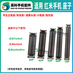 适用红米turbo3 turbo4Pro屏幕排线座主板显示座电池座尾插小板座