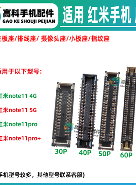 适用红米Note11Pro+ 4G 5G屏幕排线座主板显示座子尾插排线小板座