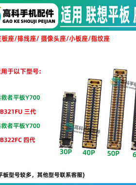 适用联想Y700 TB321FU TB322FC主板排线座屏幕显示座子尾插小板座