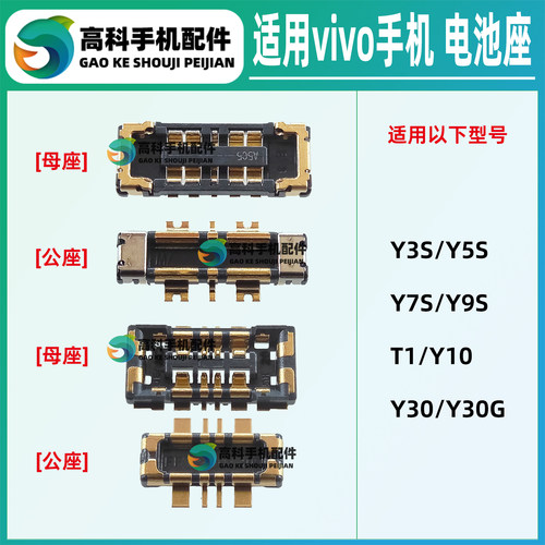 适用vivo手机Y系列常用电池座