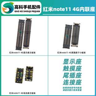 适用红米Note13Pro+ 11E 屏幕内联显示座 主板排线座子尾插小板座