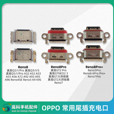 OPPOReno876系列尾插充电接口
