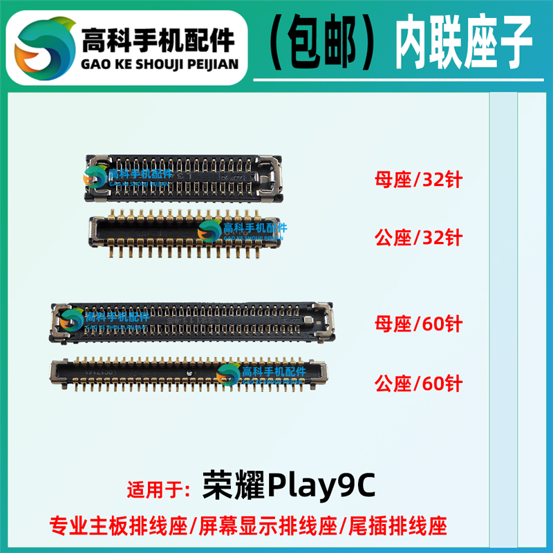 荣耀Play9C屏幕显示座小板母座