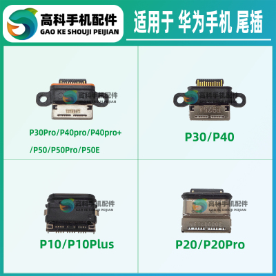 适用华为P20Pro P30Pro P40pro+ P50Pro P50E P50Pocket 手机尾插