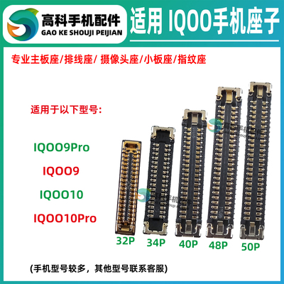 适用IQOO10Pro IQOO9Pro 屏幕排线座主板显示座子 尾插座小板内联