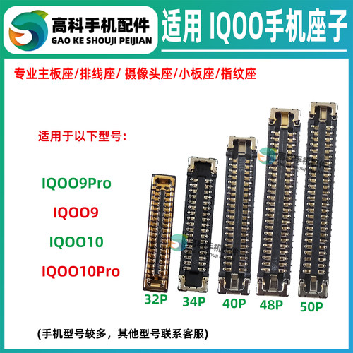 适用IQOO10Pro IQOO9Pro 主板排线座屏幕内联显示座子 尾插小板座