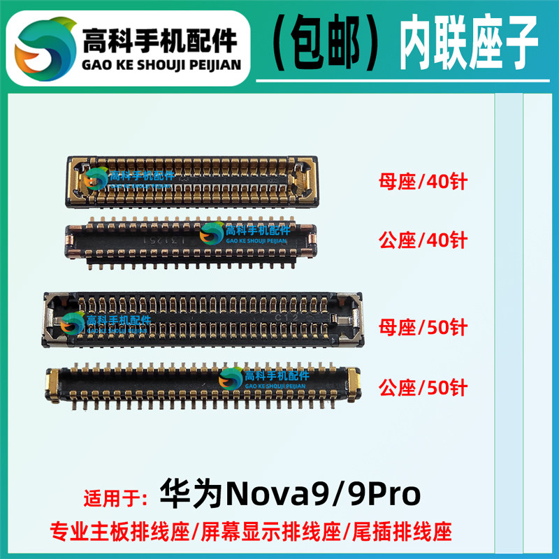 华为Nova9nova9Pro排线座子