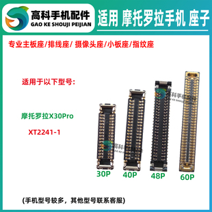 适用摩托罗拉X30Pro XT2241-1 屏幕排线座主板显示座子尾插小板座