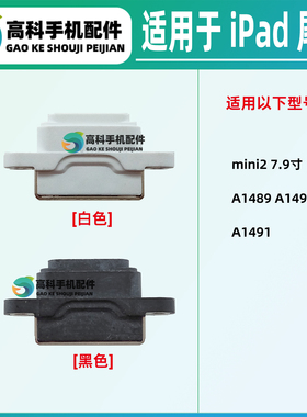适用 iPad mini2 7.9寸 A1489 A1490 A1491 尾插排线电源充电接口