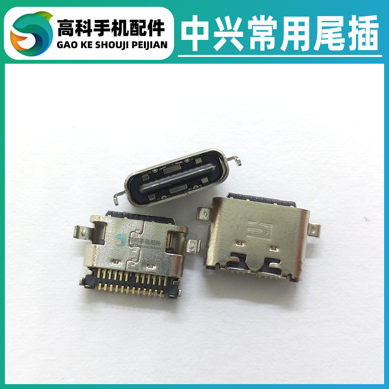 中兴S30/9030NS30SE/8030N尾插