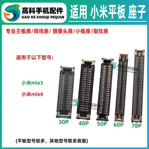 适用小米Mix4 mix3 屏幕母座显示座子主板排线座电池座尾插小板座