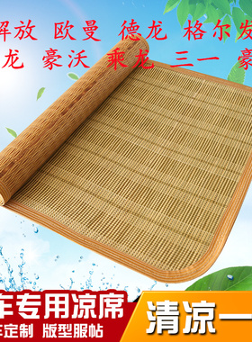 6.8米乘龙新M3凉席解放J6L豪沃N5W大货车夏季专用后卧铺竹席凉垫
