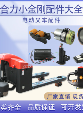 合力电动叉车配件大全CBD15-170H充电器驱动轮总成控制器刹车盘