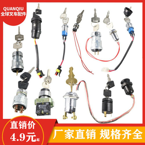 电动叉车钥匙启动开关总成配件