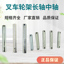 诺力合力鸿福奥津手动搬运车小轮轴配件大全轮架长轴手拉车中轴