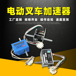电动叉车搬运车加速器调速器总成