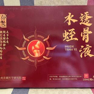 【正品】有灵水蛭透骨液 每盒10瓶/10ml腰腿膝盖关节药房同款