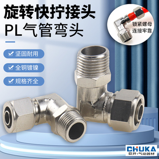6mm 气管快拧接头万向旋转直角弯头PL8 02铜气动锁母接头1 4分
