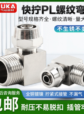 厂家直销 铜镀镍快拧接头PL8-02直角弯头PL6-01 4-M5 10-04 12-03