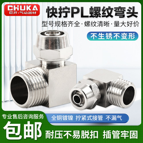 铜镀镍直角弯头快拧PL8-02