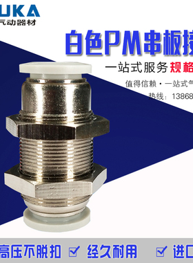 精品气动白色快速接头PM-4/6/8/10/12/14/16mm气管隔板快插铜接头